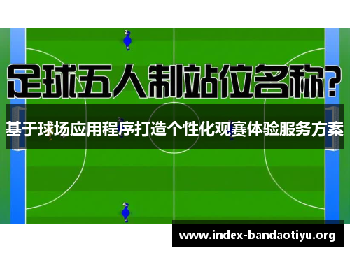 基于球场应用程序打造个性化观赛体验服务方案