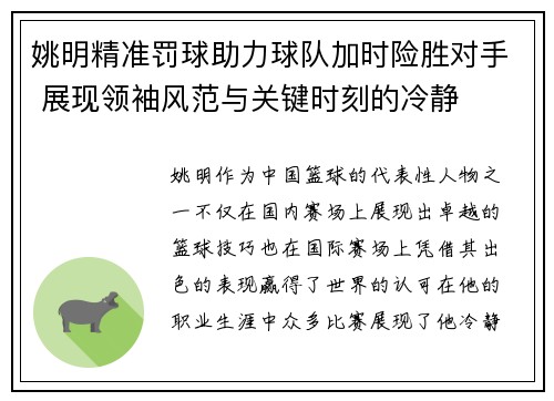 姚明精准罚球助力球队加时险胜对手 展现领袖风范与关键时刻的冷静