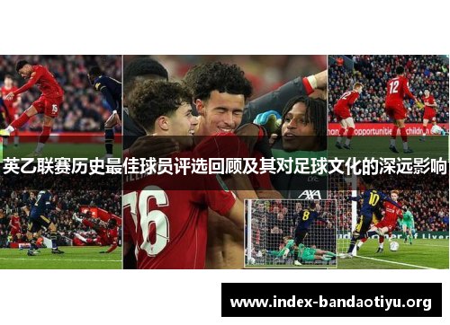 英乙联赛历史最佳球员评选回顾及其对足球文化的深远影响