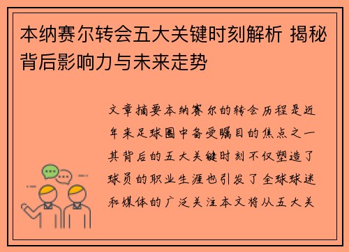 本纳赛尔转会五大关键时刻解析 揭秘背后影响力与未来走势
