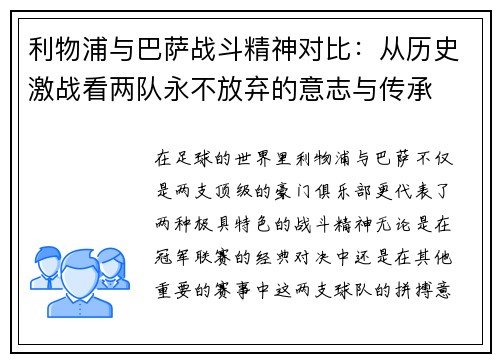 利物浦与巴萨战斗精神对比：从历史激战看两队永不放弃的意志与传承