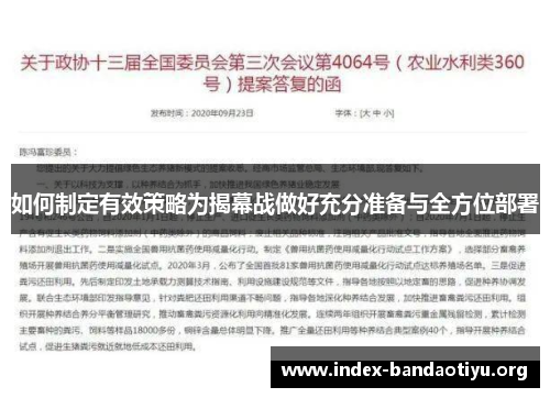 如何制定有效策略为揭幕战做好充分准备与全方位部署