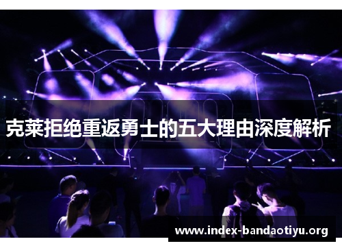 克莱拒绝重返勇士的五大理由深度解析 