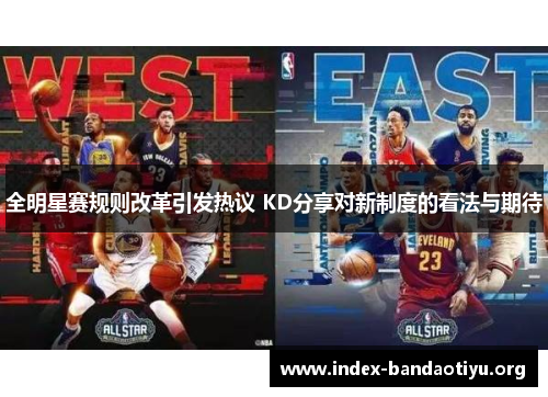 全明星赛规则改革引发热议 KD分享对新制度的看法与期待