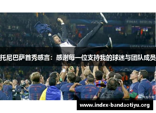 托尼巴萨首秀感言：感谢每一位支持我的球迷与团队成员