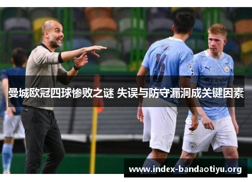 曼城欧冠四球惨败之谜 失误与防守漏洞成关键因素