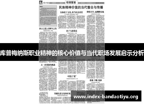 库普梅纳斯职业精神的核心价值与当代职场发展启示分析