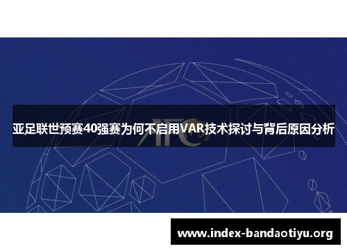 亚足联世预赛40强赛为何不启用VAR技术探讨与背后原因分析