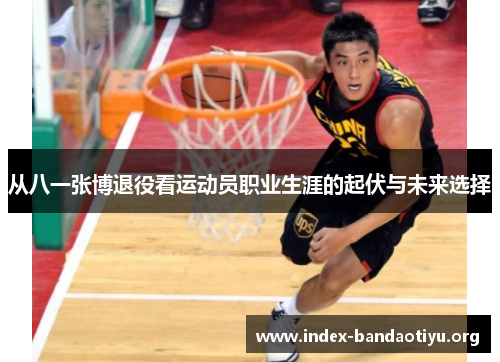 从八一张博退役看运动员职业生涯的起伏与未来选择