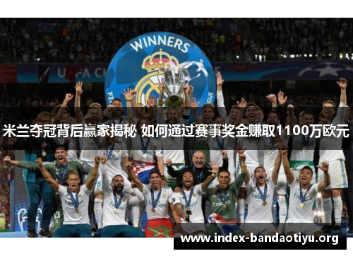 米兰夺冠背后赢家揭秘 如何通过赛事奖金赚取1100万欧元 米兰夺冠背后赢家揭秘 如何通过赛事奖金赚取1100万欧元
