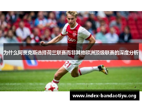 为什么阿贾克斯选择荷兰联赛而非其他欧洲顶级联赛的深度分析