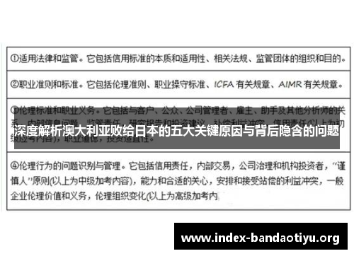 深度解析澳大利亚败给日本的五大关键原因与背后隐含的问题 深度解析澳大利亚败给日本的五大关键原因与背后隐含的问题