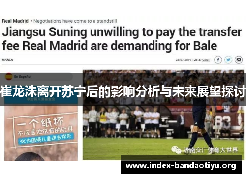 崔龙洙离开苏宁后的影响分析与未来展望探讨