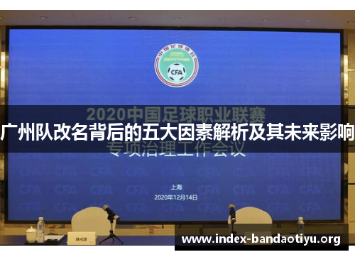 广州队改名背后的五大因素解析及其未来影响