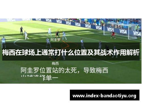 梅西在球场上通常打什么位置及其战术作用解析 梅西在球场上通常打什么位置及其战术作用解析