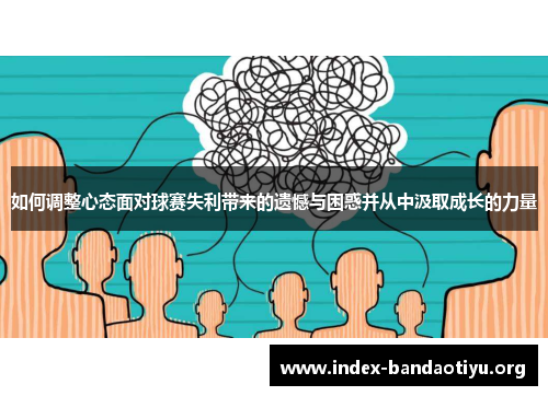如何调整心态面对球赛失利带来的遗憾与困惑并从中汲取成长的力量 如何调整心态面对球赛失利带来的遗憾与困惑并从中汲取成长的力量
