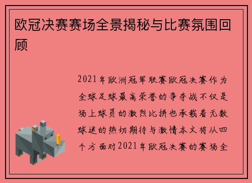 欧冠决赛赛场全景揭秘与比赛氛围回顾 欧冠决赛赛场全景揭秘与比赛氛围回顾