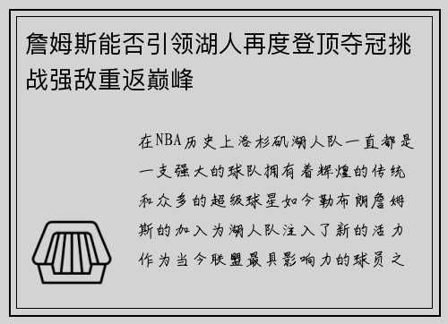 詹姆斯能否引领湖人再度登顶夺冠挑战强敌重返巅峰