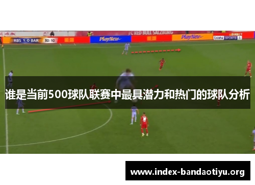 谁是当前500球队联赛中最具潜力和热门的球队分析