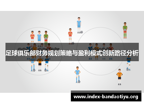 足球俱乐部财务规划策略与盈利模式创新路径分析