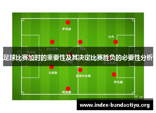 足球比赛加时的重要性及其决定比赛胜负的必要性分析
