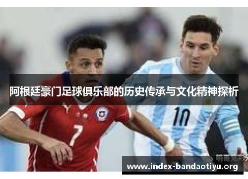 阿根廷豪门足球俱乐部的历史传承与文化精神探析