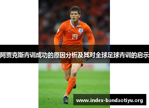 阿贾克斯青训成功的原因分析及其对全球足球青训的启示 阿贾克斯青训成功的原因分析及其对全球足球青训的启示