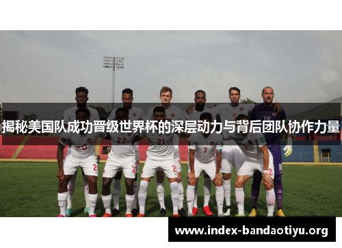 揭秘美国队成功晋级世界杯的深层动力与背后团队协作力量