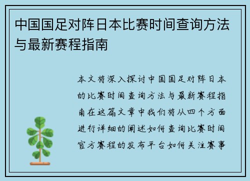 中国国足对阵日本比赛时间查询方法与最新赛程指南 中国国足对阵日本比赛时间查询方法与最新赛程指南