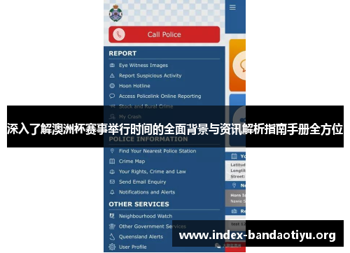 深入了解澳洲杯赛事举行时间的全面背景与资讯解析指南手册全方位 深入了解澳洲杯赛事举行时间的全面背景与资讯解析指南手册全方位