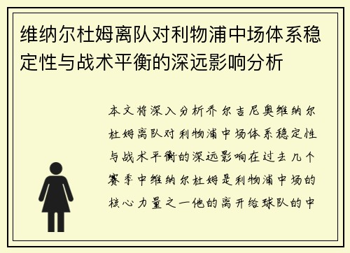 维纳尔杜姆离队对利物浦中场体系稳定性与战术平衡的深远影响分析 维纳尔杜姆离队对利物浦中场体系稳定性与战术平衡的深远影响分析