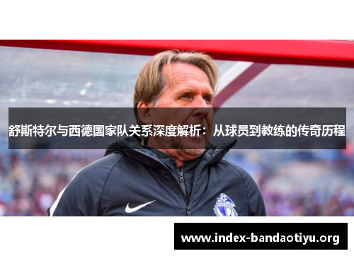 舒斯特尔与西德国家队关系深度解析:从球员到教练的传奇历程 舒斯特尔与西德国家队关系深度解析:从球员到教练的传奇历程