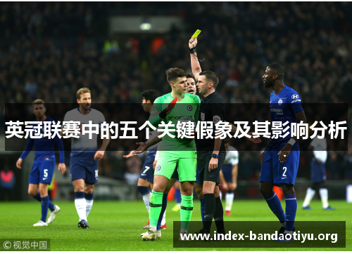 英冠联赛中的五个关键假象及其影响分析 英冠联赛中的五个关键假象及其影响分析
