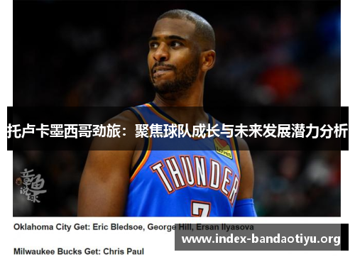 托卢卡墨西哥劲旅：聚焦球队成长与未来发展潜力分析