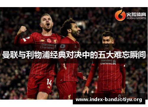 曼联与利物浦经典对决中的五大难忘瞬间