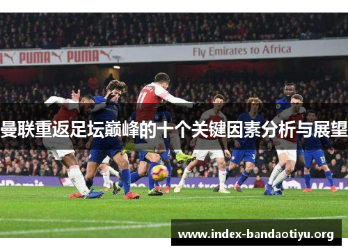 曼联重返足坛巅峰的十个关键因素分析与展望