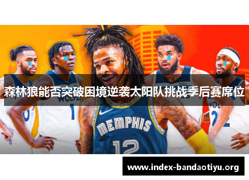 森林狼能否突破困境逆袭太阳队挑战季后赛席位